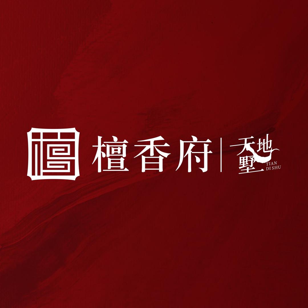 乌鲁木齐正固·檀香府