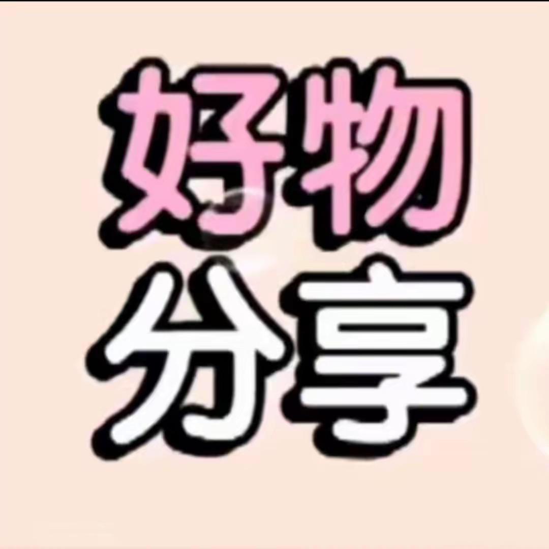 精选好物推荐