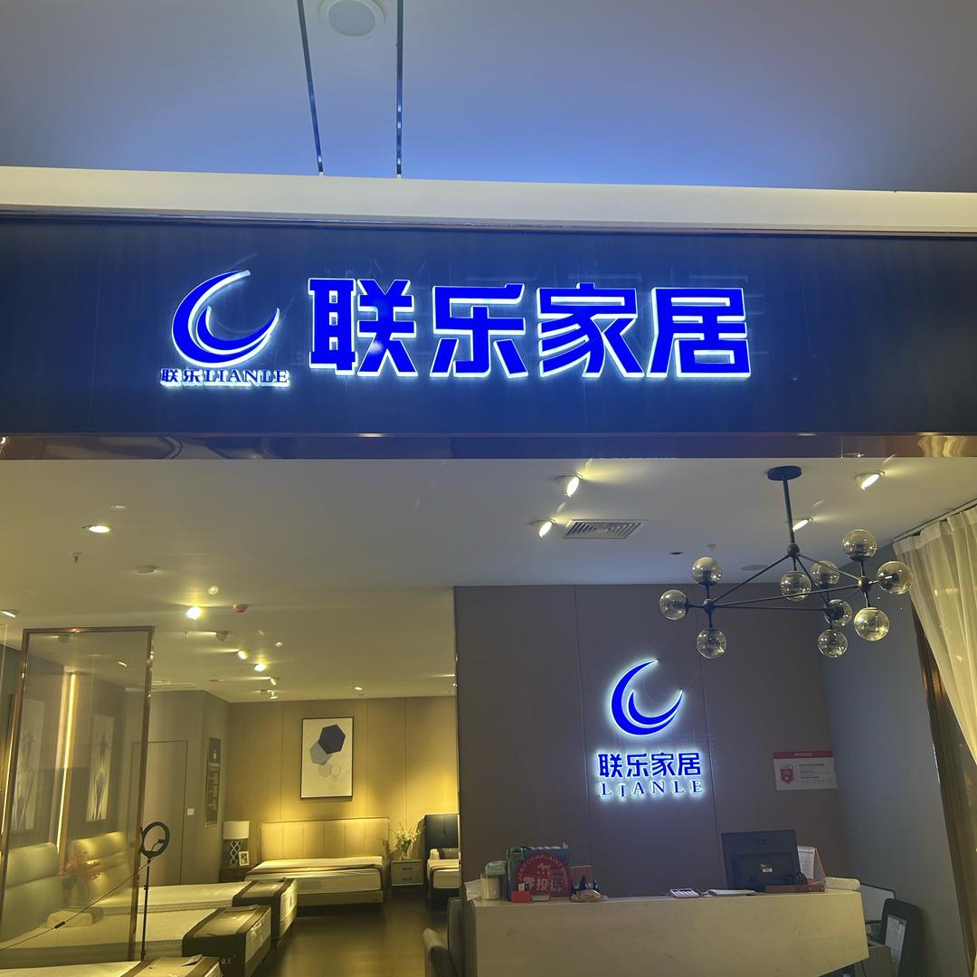 联乐家居徐东欧亚达店