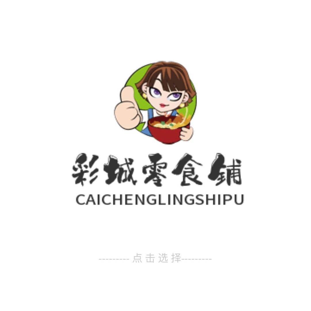 彩城零食铺