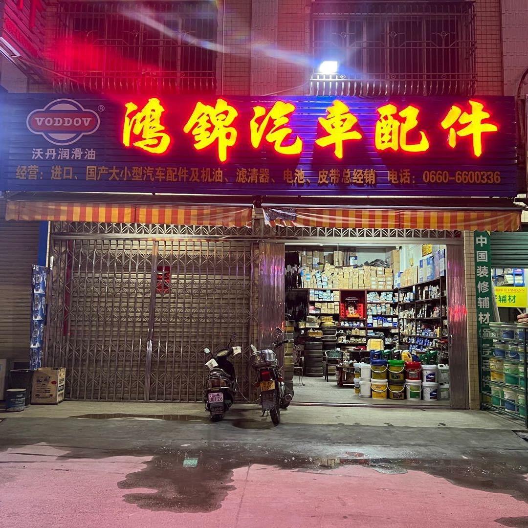 海丰鸿锦汽配6600336