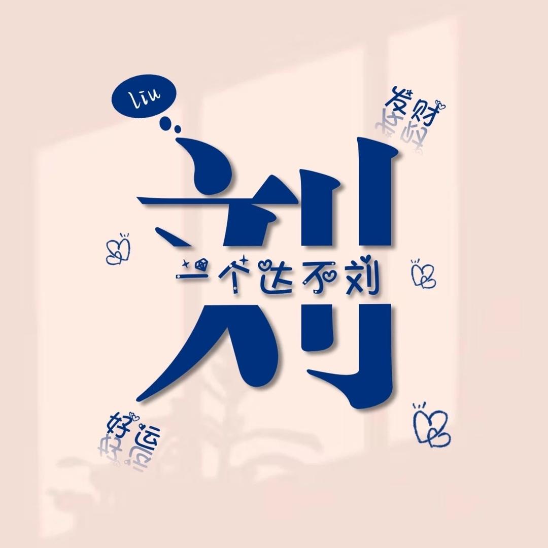刘奕楠