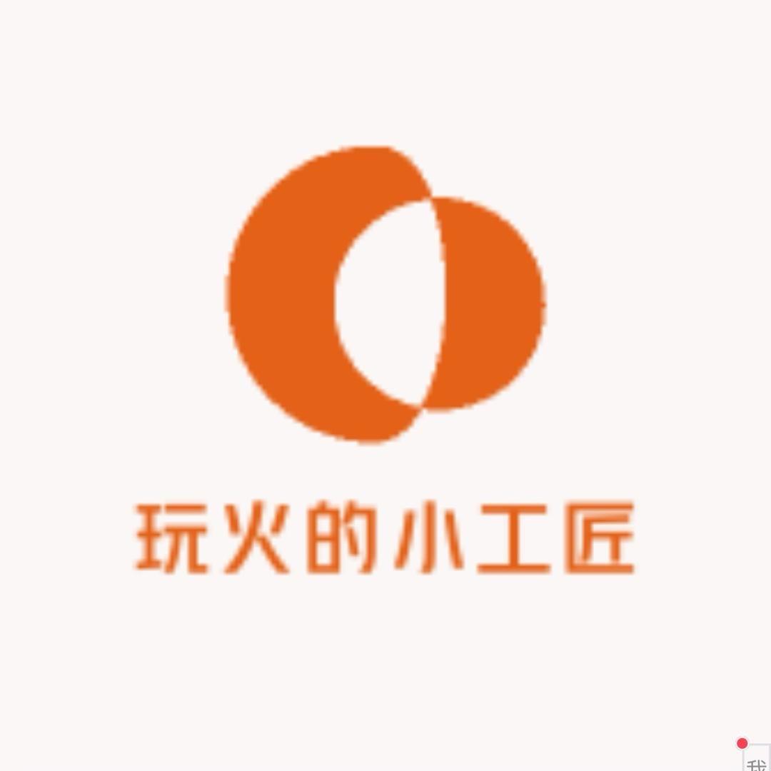 玩火的小工匠