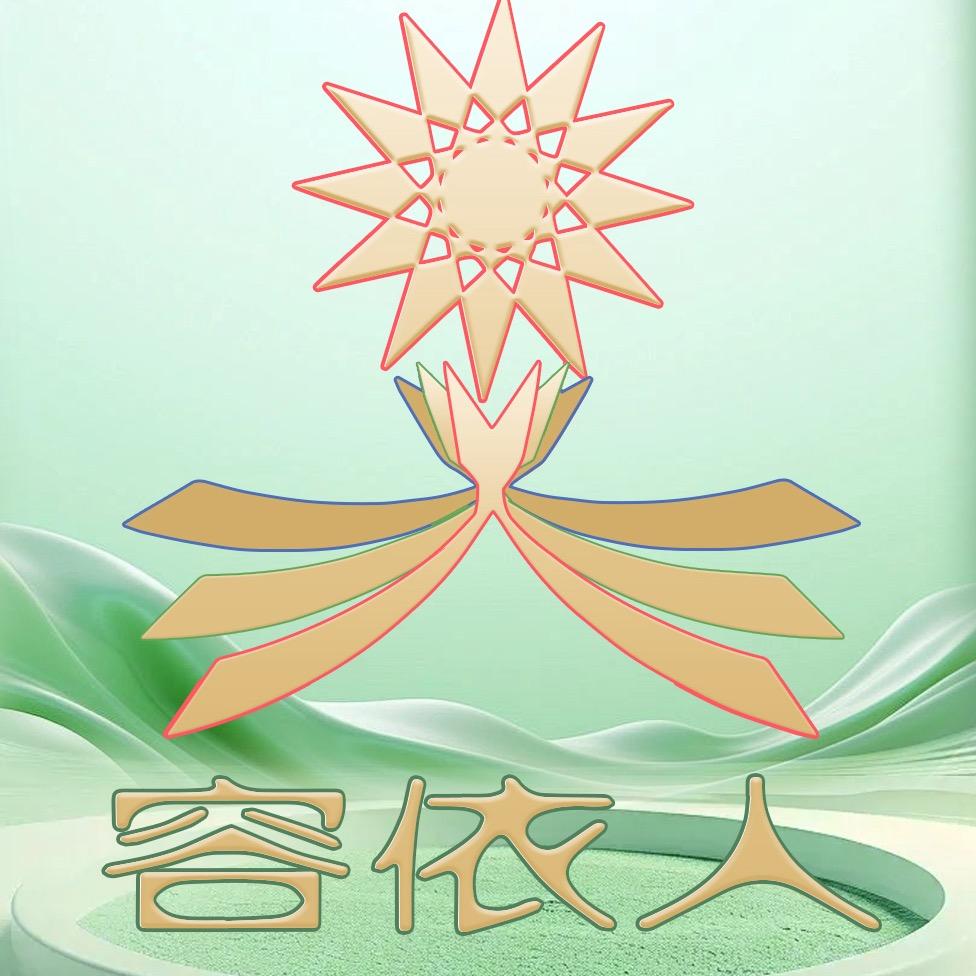 容伊人个人护理