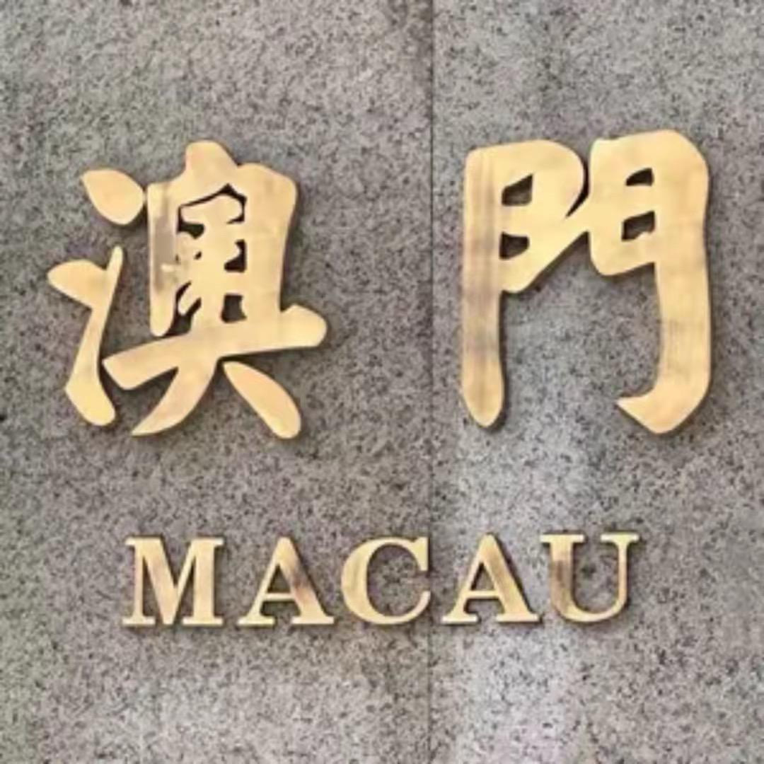 澳门旅行咨询官🇲🇴