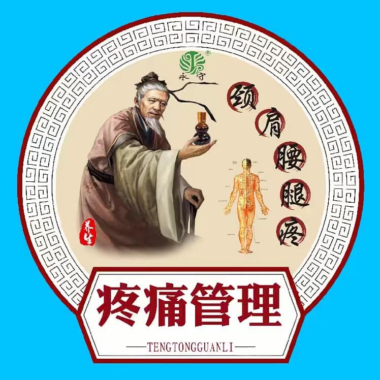 闻喜永守疼痛管理中心