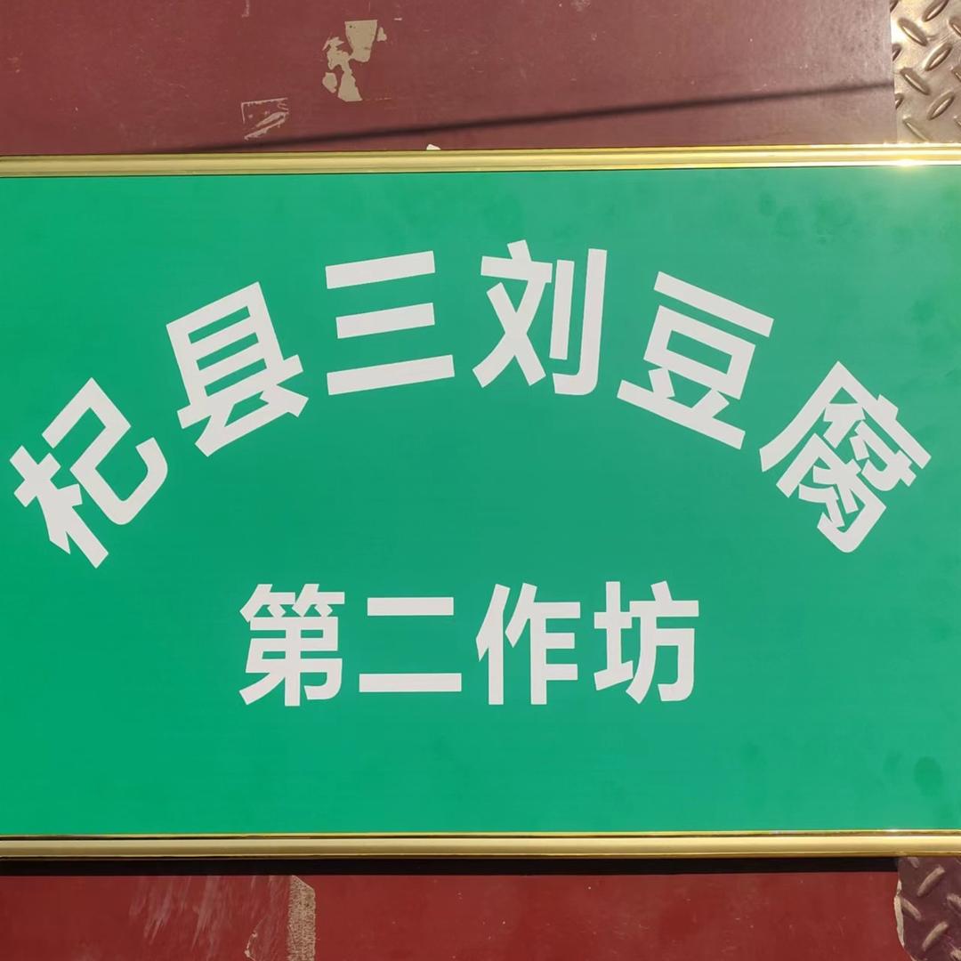 三刘豆腐 海清
