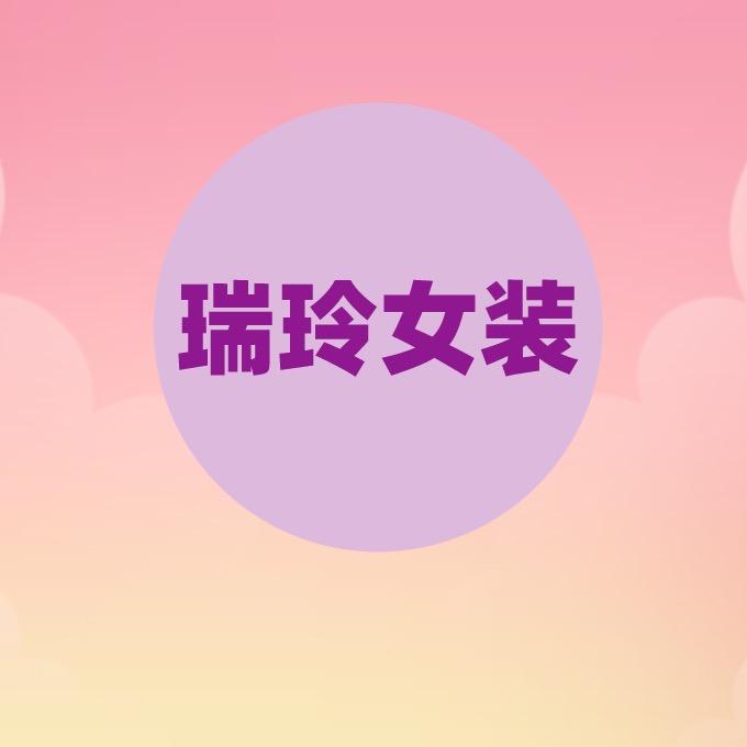 瑞玲女装