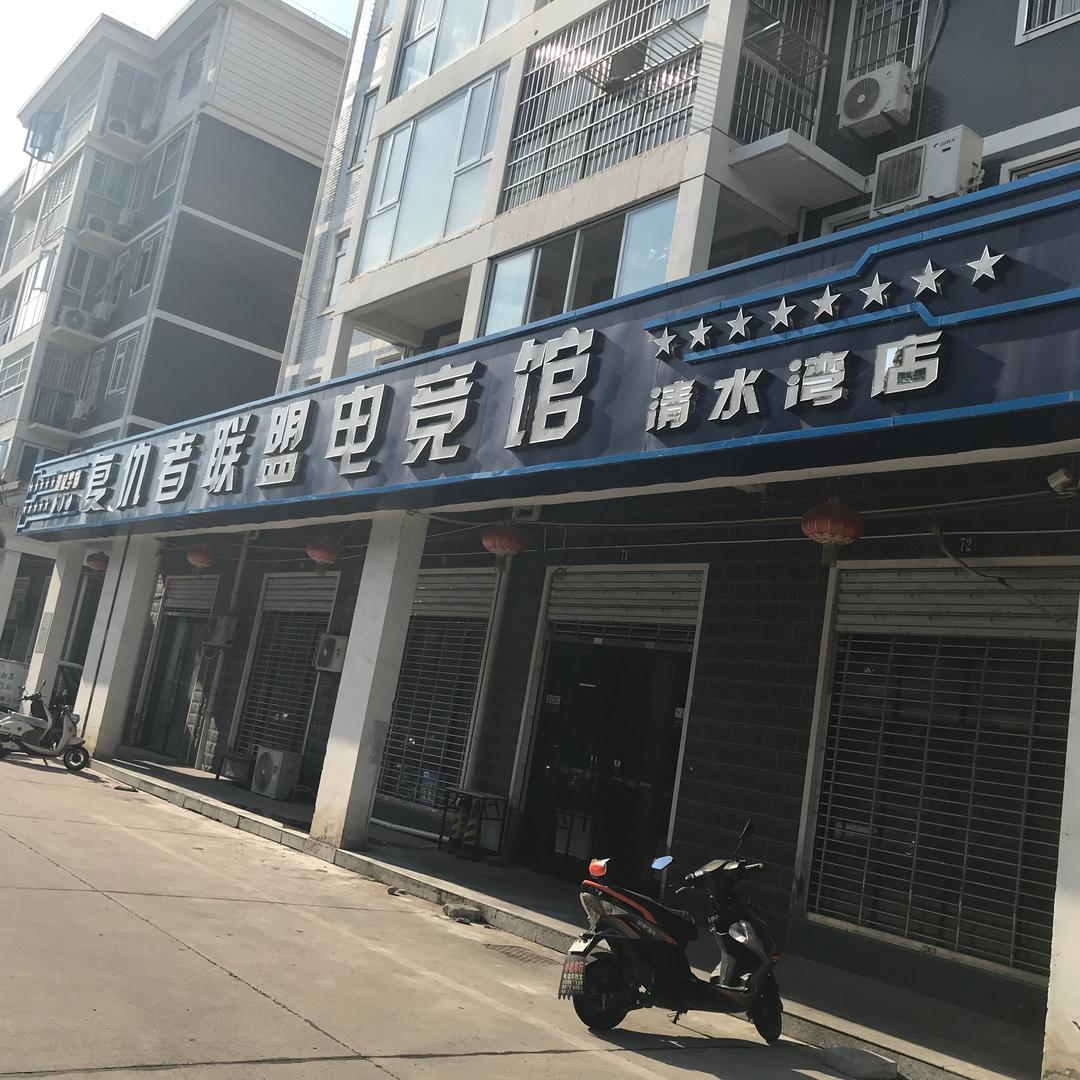 复仇者联盟电竞馆(清水湾店)官方号