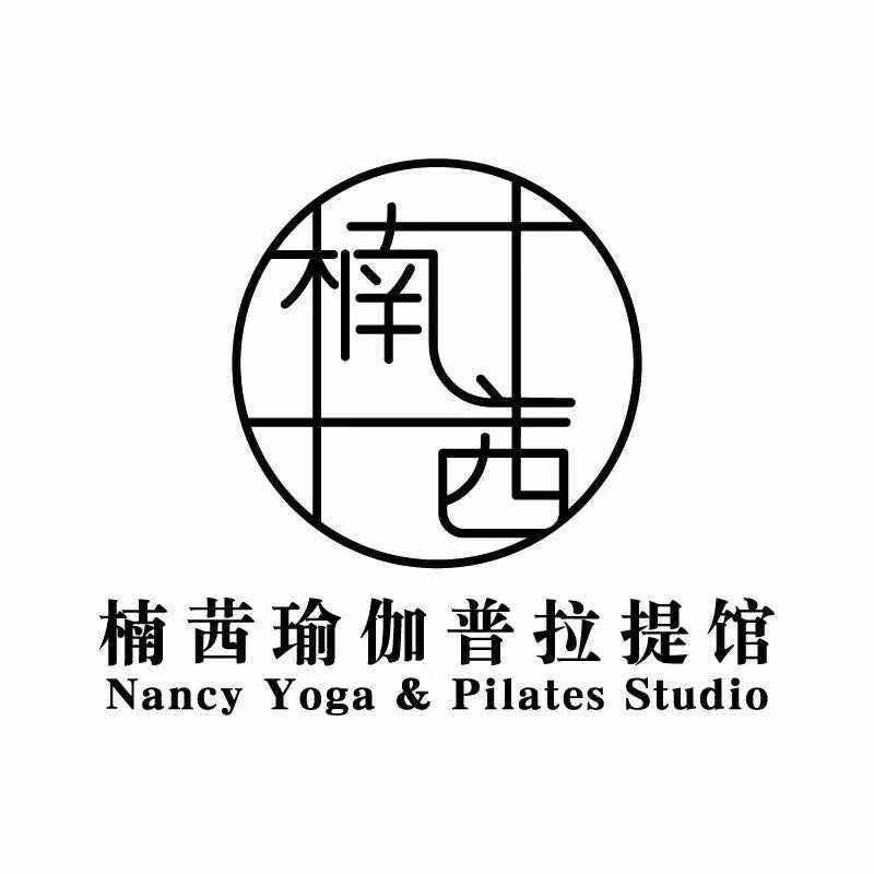 楠茜瑜伽普拉提