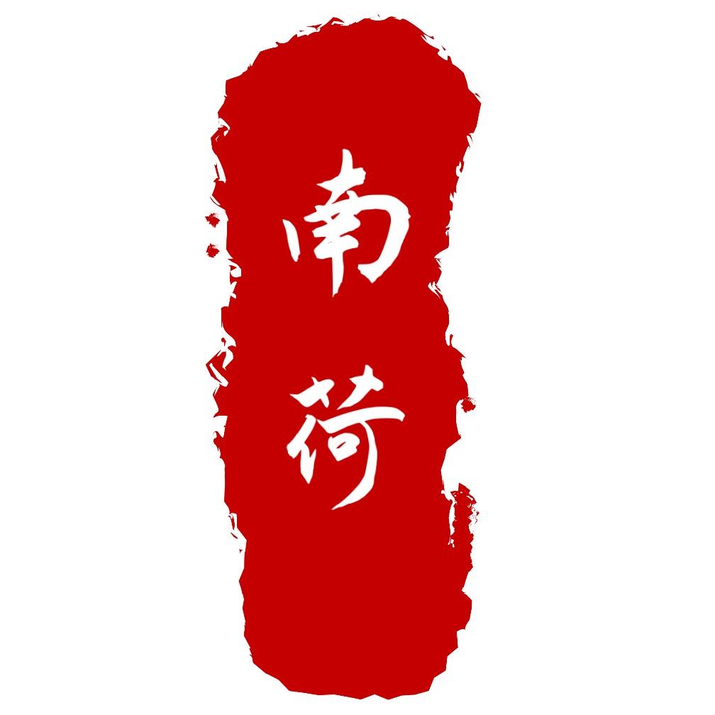 南荷臻选阁
