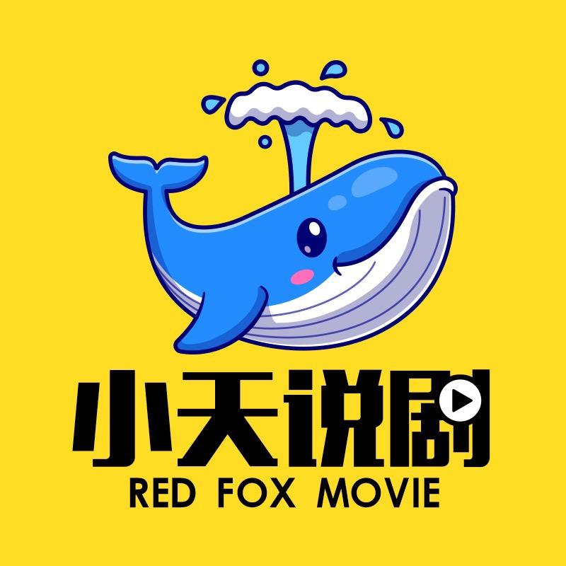小天说剧