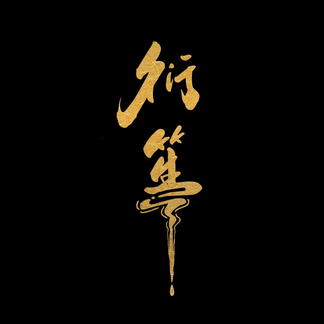 衍·笙
