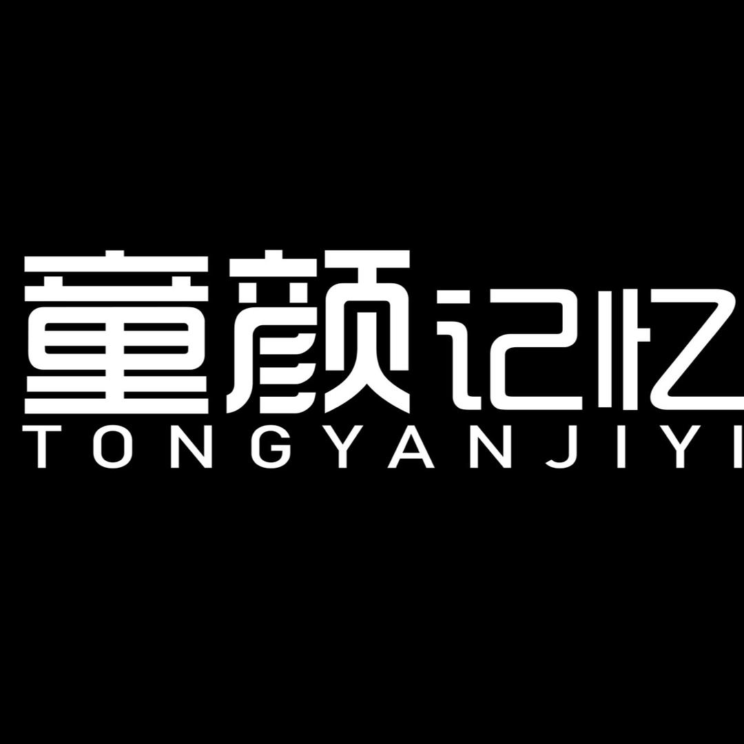 童颜记忆照相馆(课程报名中)