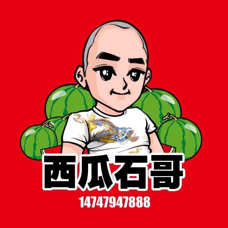 石哥西瓜