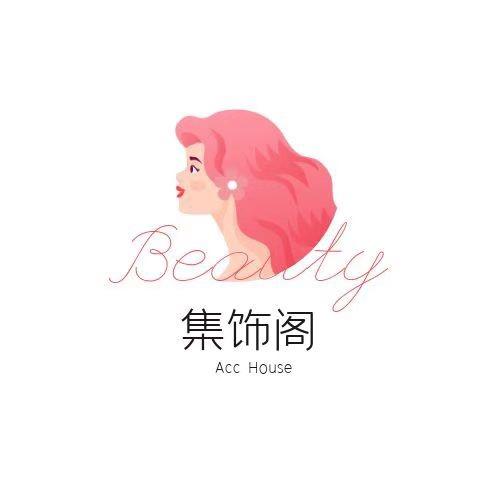 集饰阁（时尚饰品）