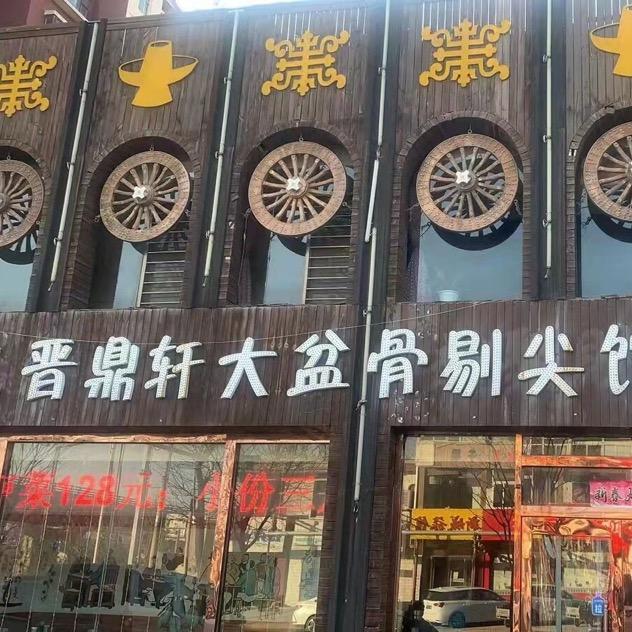 晋鼎轩大盆骨剔尖馆官方号