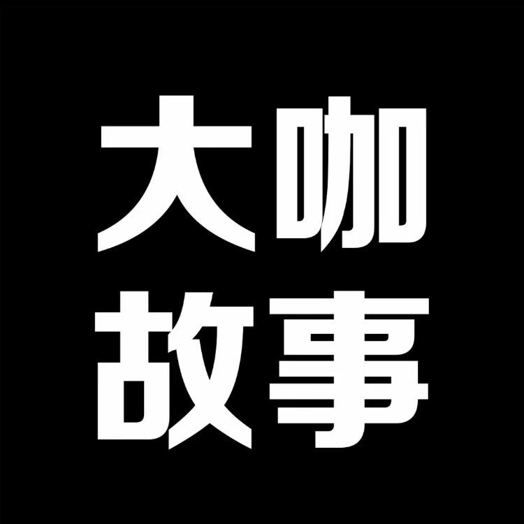 大咖故事