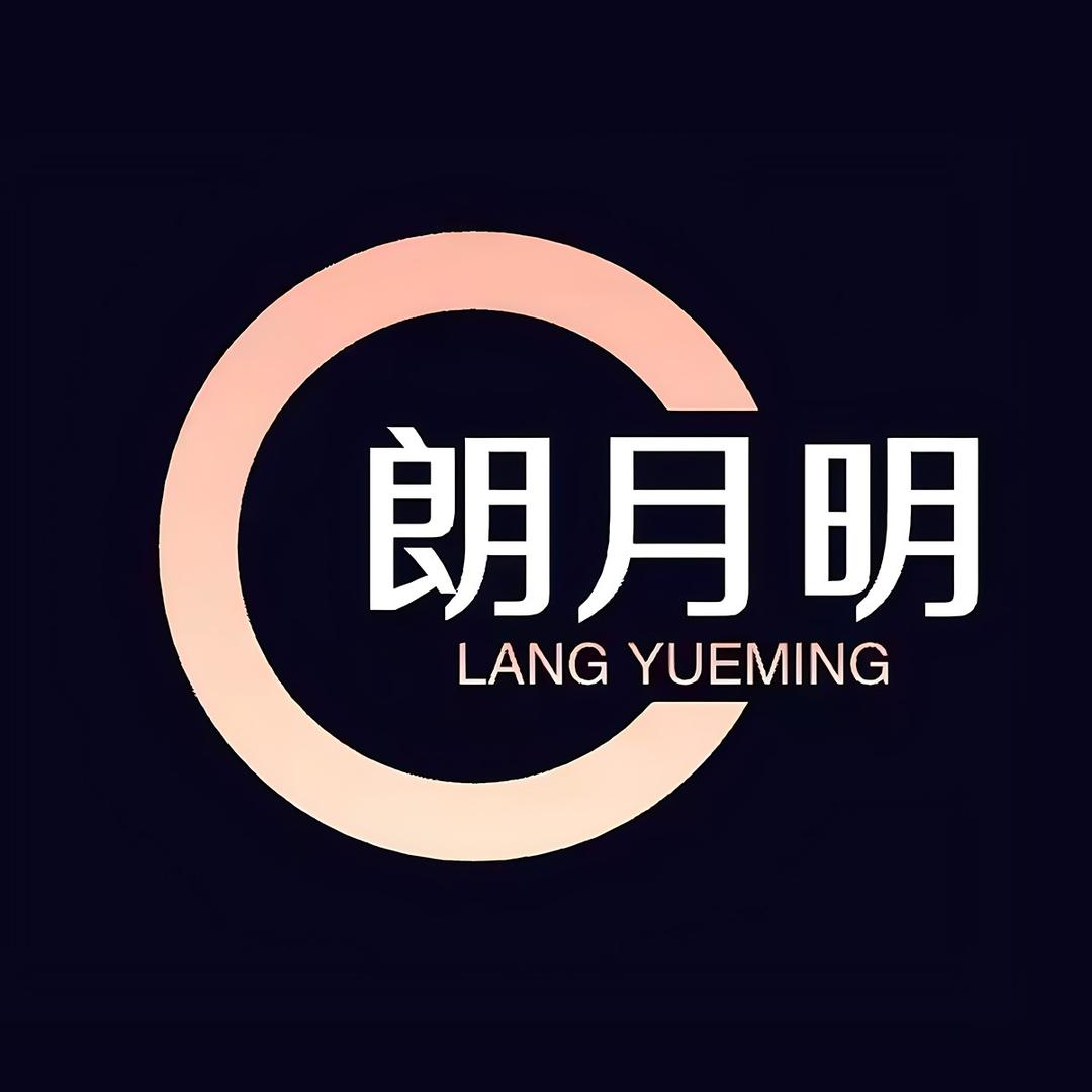 朗月明