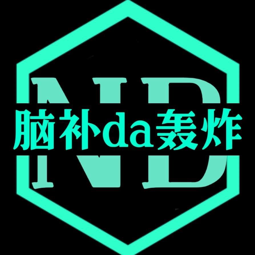 脑补da轰炸