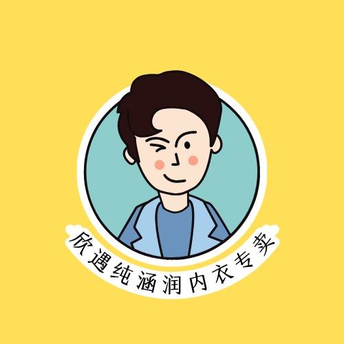欣遇纯涵润内衣专卖店