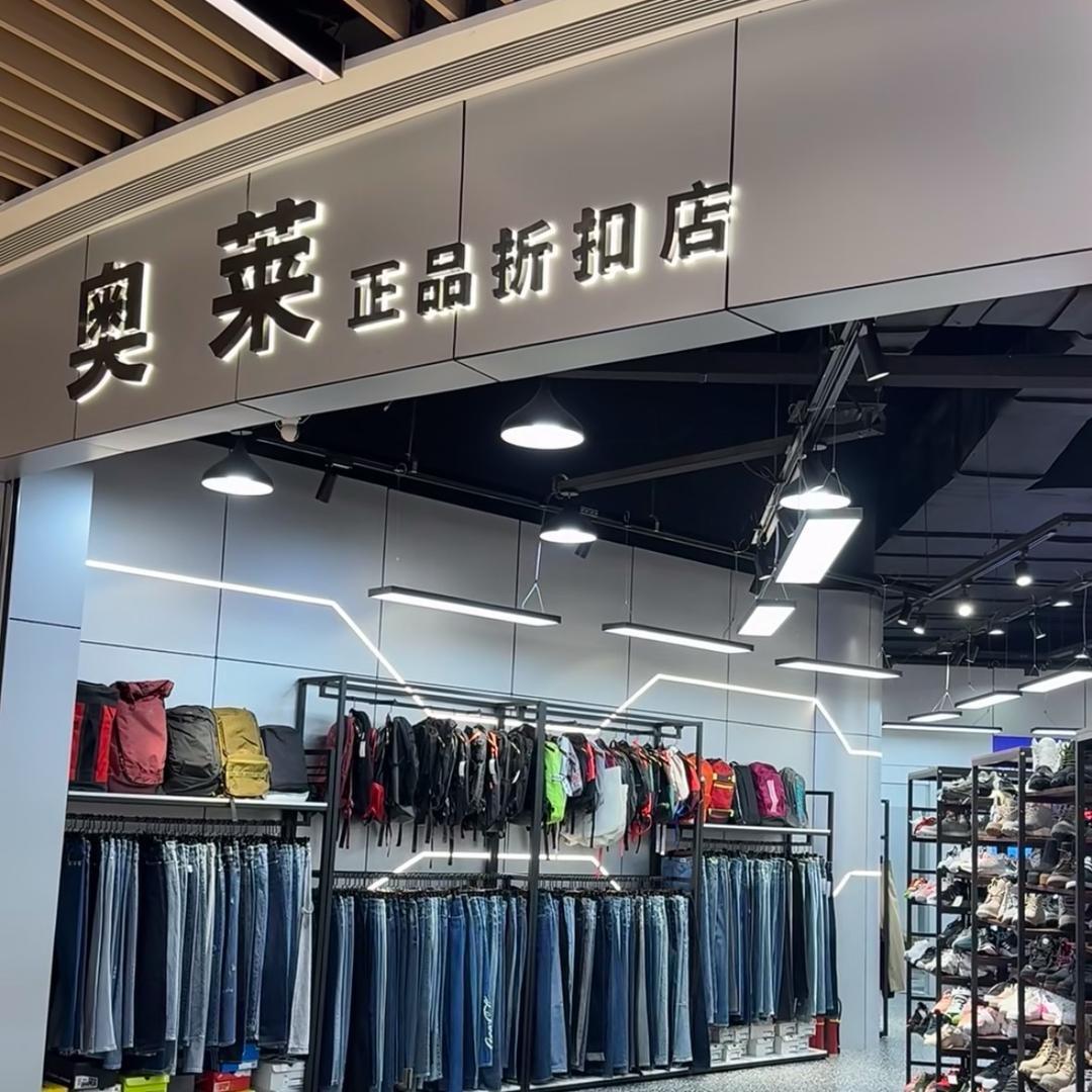 奥莱运动体育