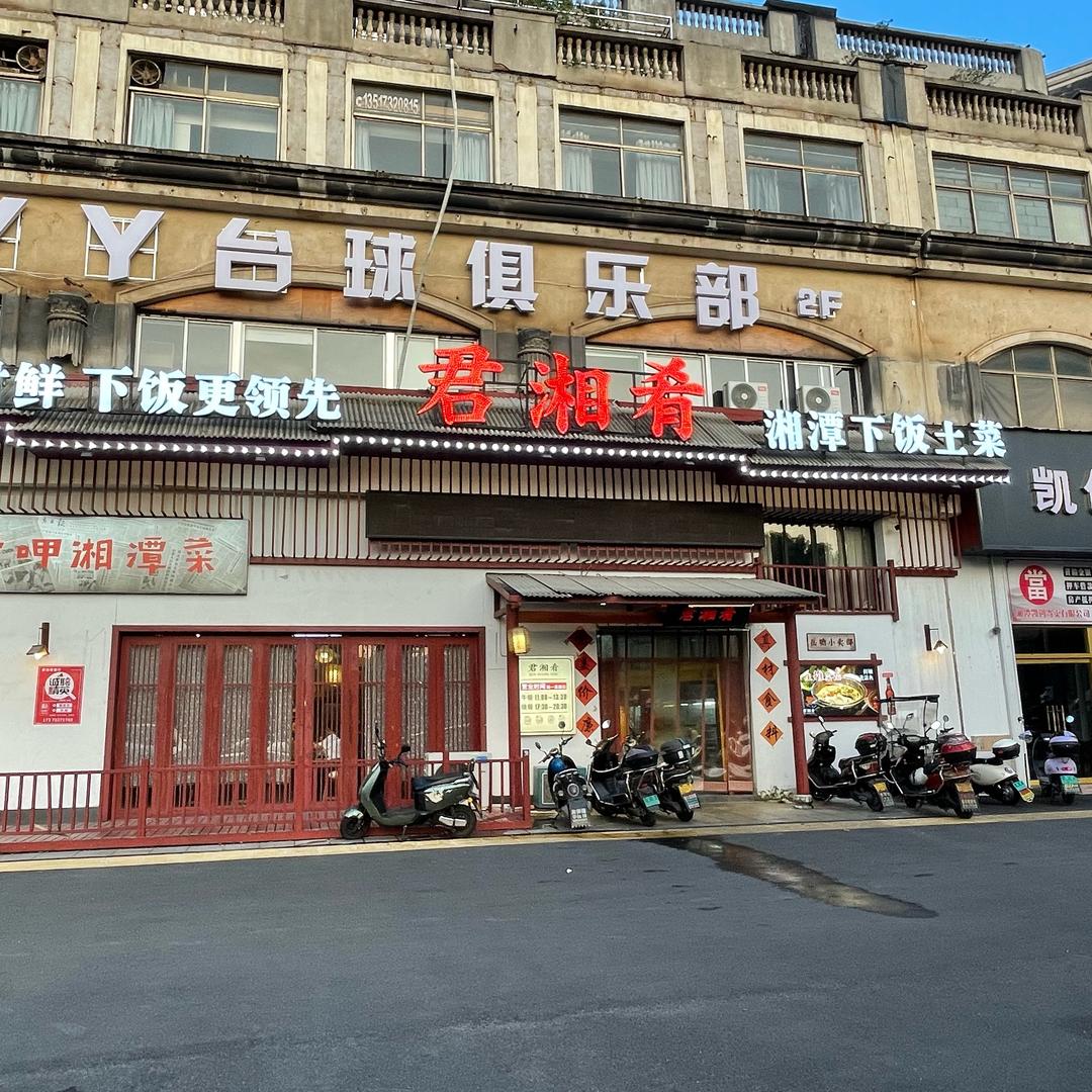君湘肴下饭土菜