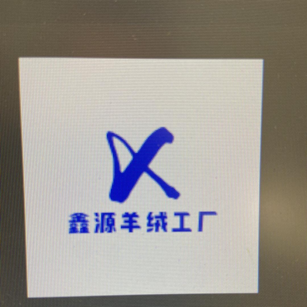 鑫源羊绒工厂