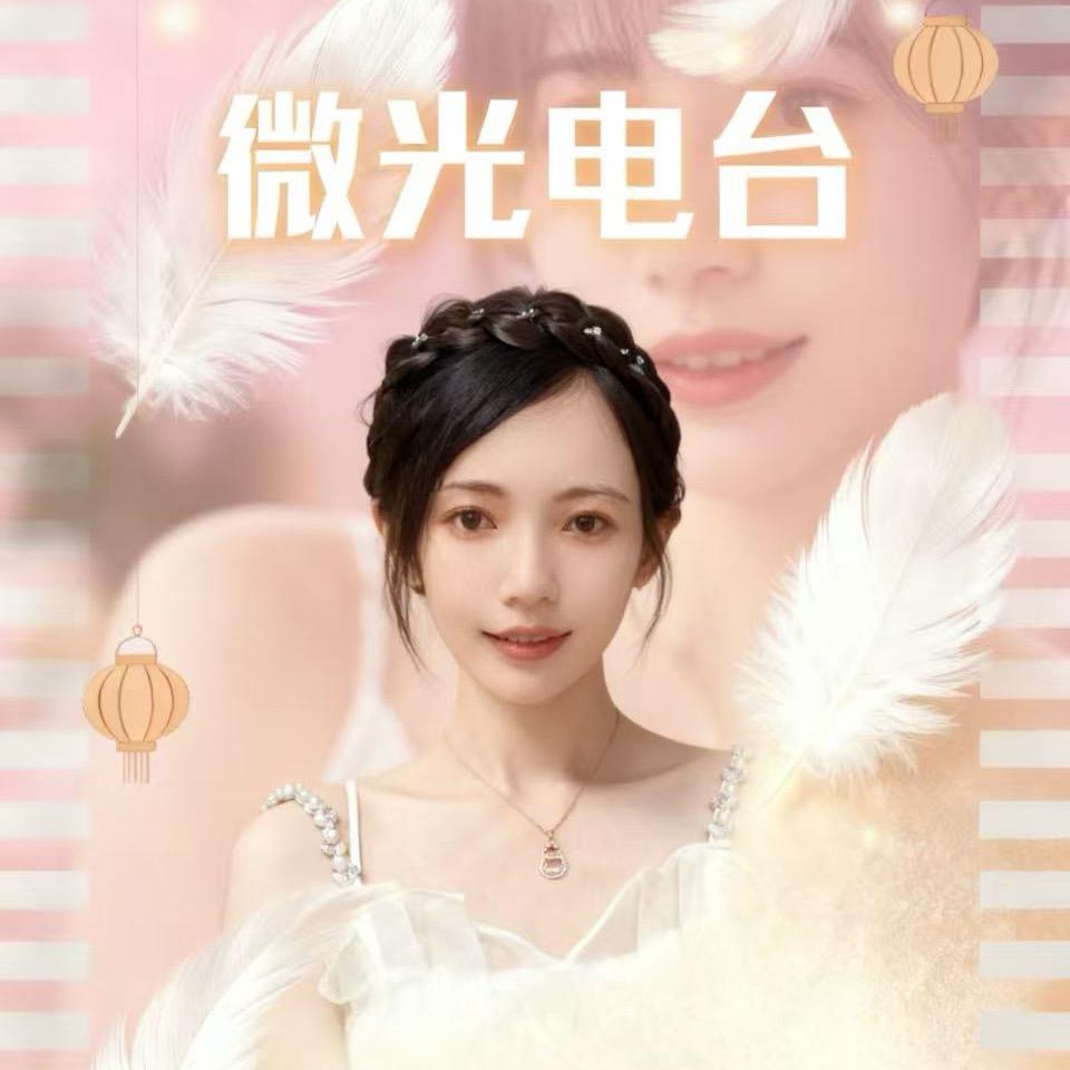 白露薇💕【微光电台】