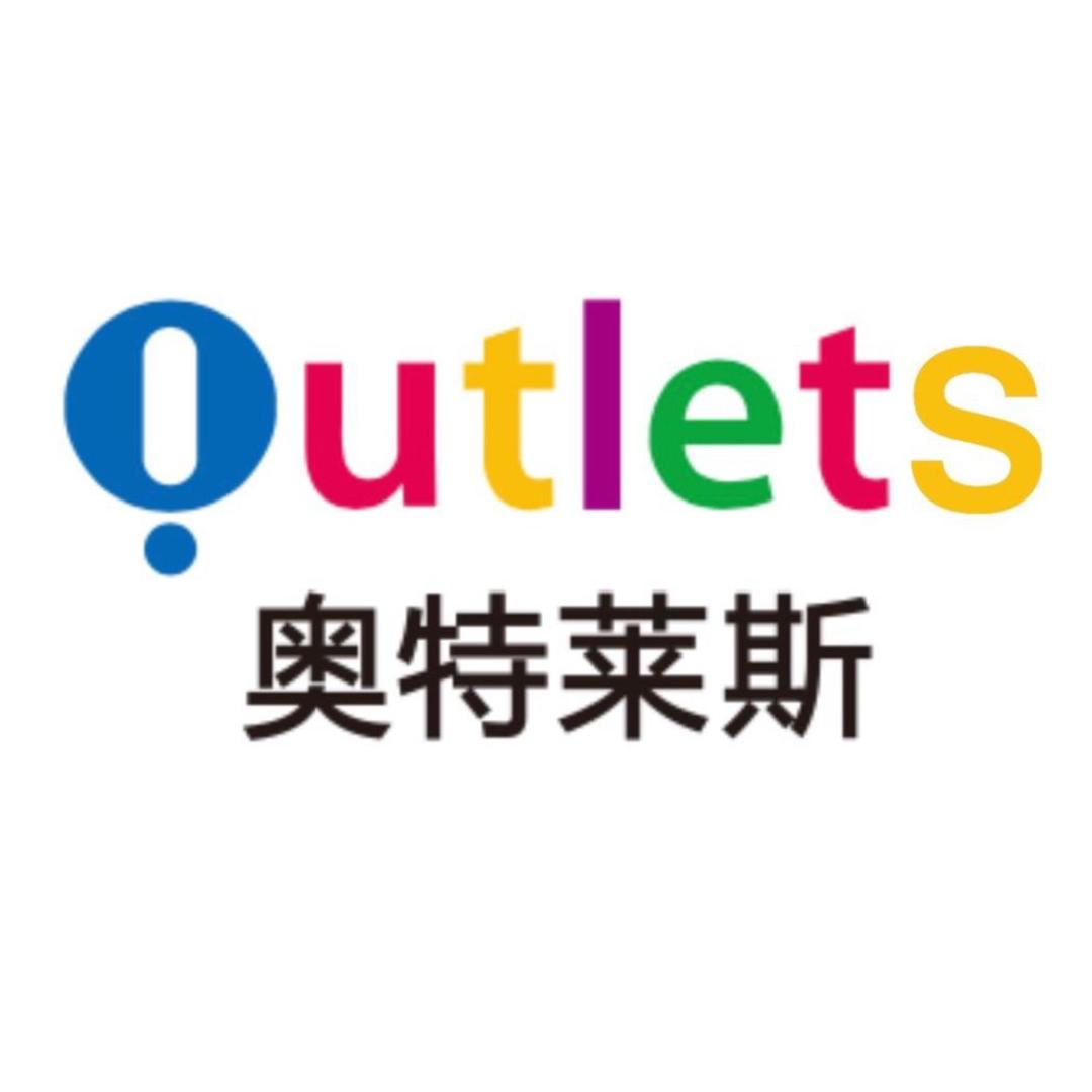 奥特莱斯折扣店