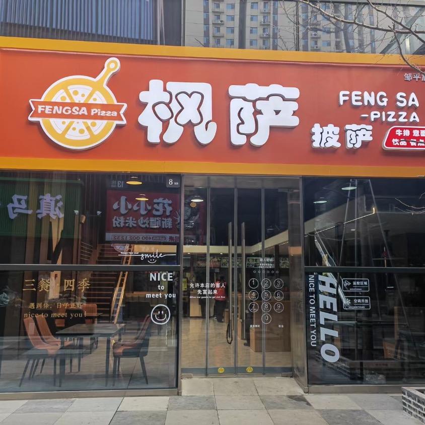 枫萨披萨