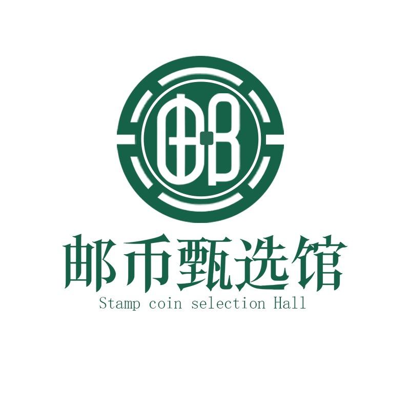 邮币甄选馆