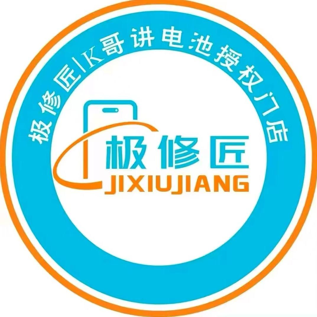 极修匠手机维修(腰古店)