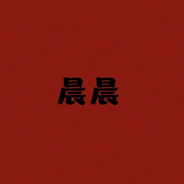 晨晨家