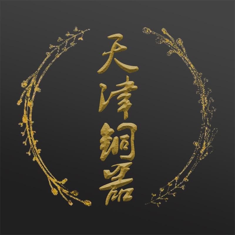 天津铜器-铜亿隆工艺品店