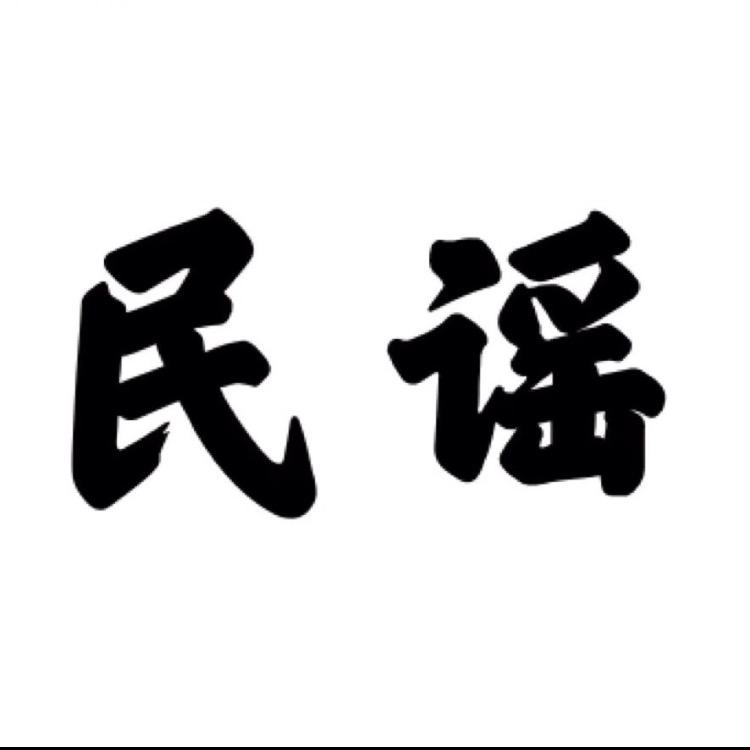陕北味道（忧盘斯信我）