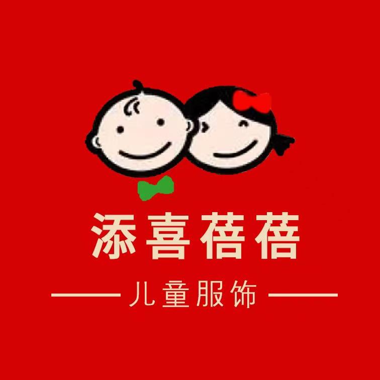 添喜蓓蓓婴童服饰店