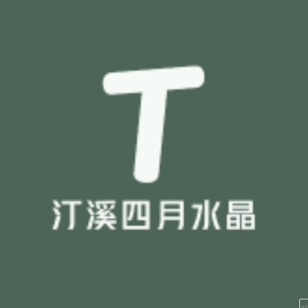 汀溪四月水晶
