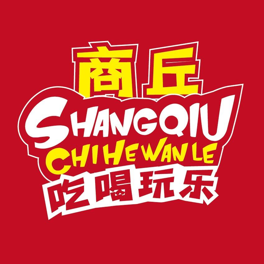 商丘吃喝玩乐
