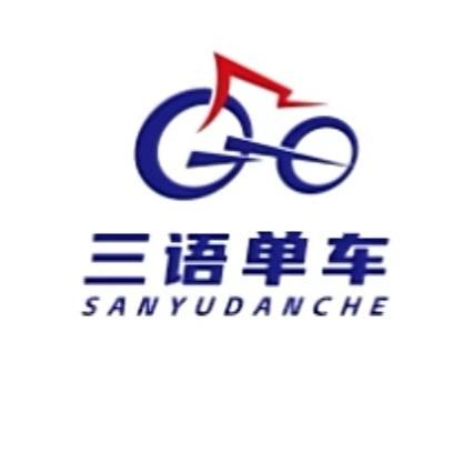 三语车行