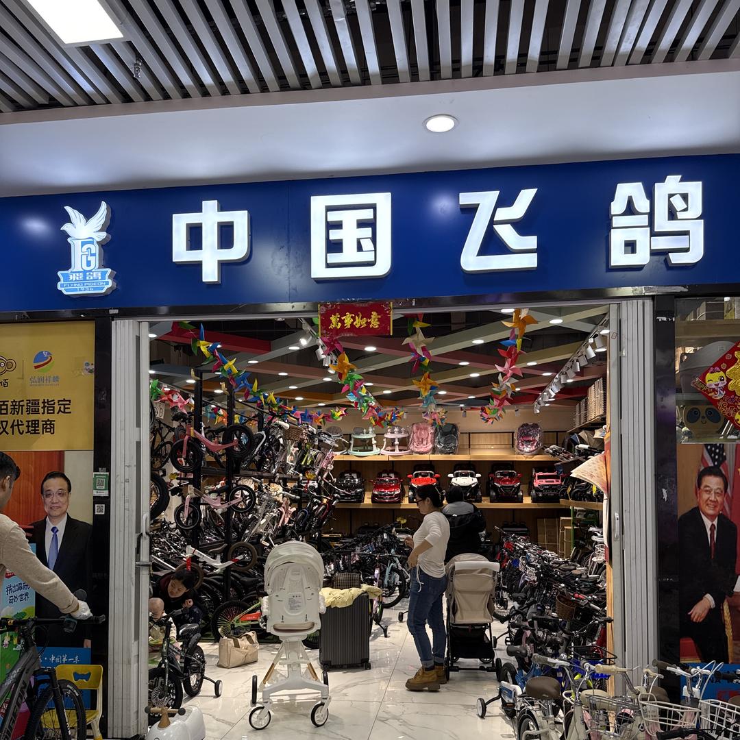 沙依巴克区炉院街弘润祥麟童车商行