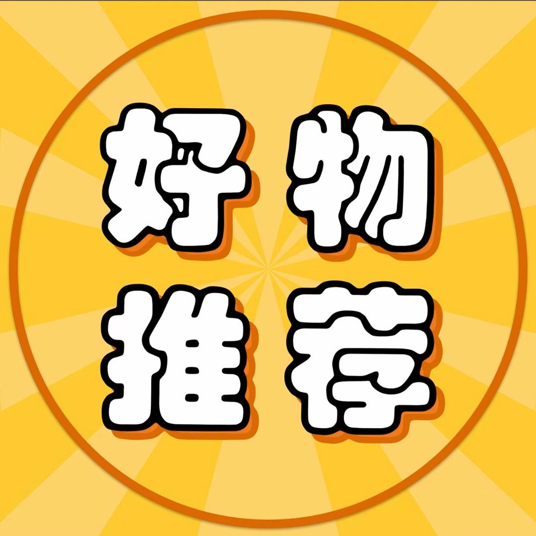 正品好物推荐官