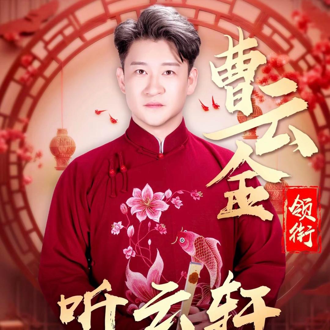 曹云金相声拾光