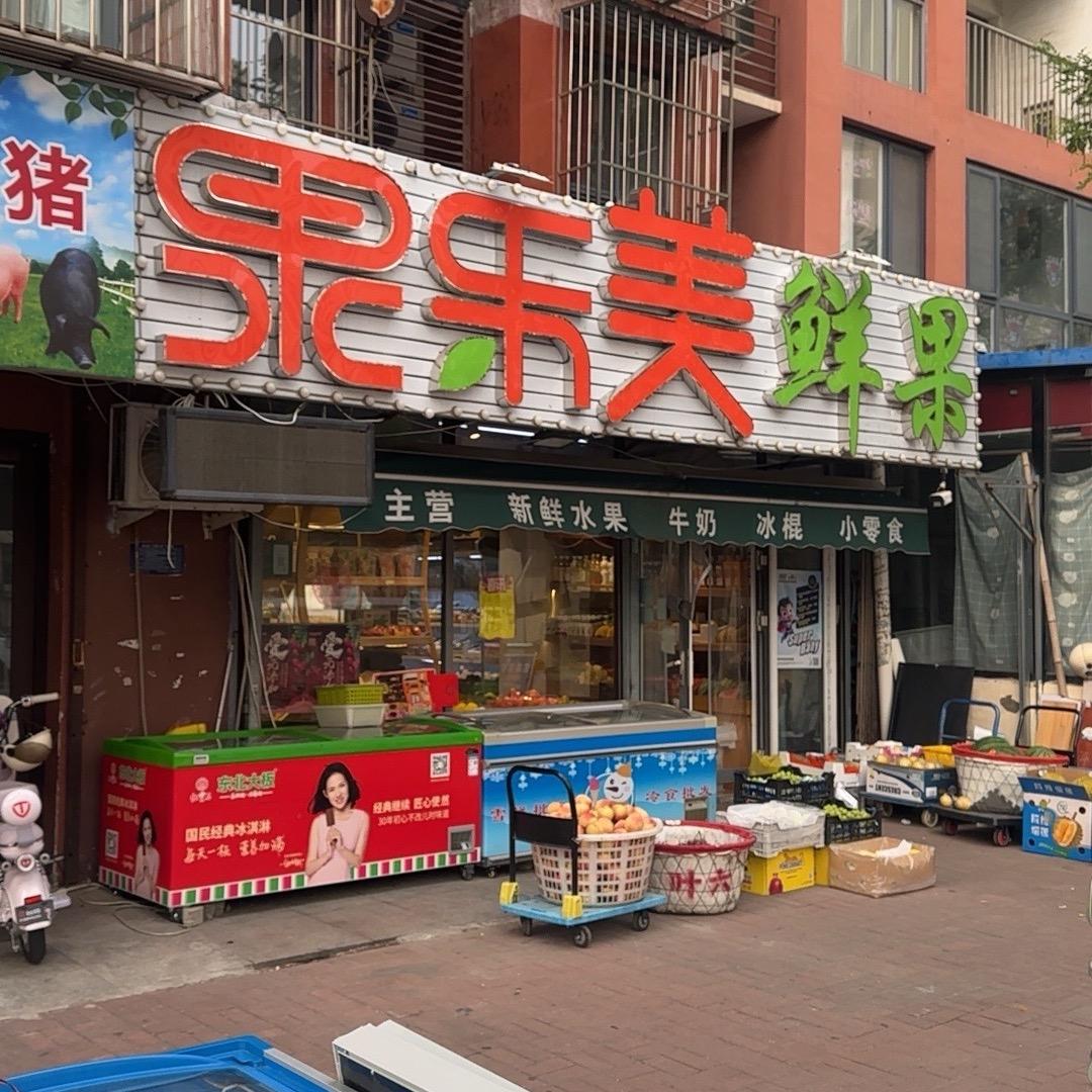果乐美 鲜果
