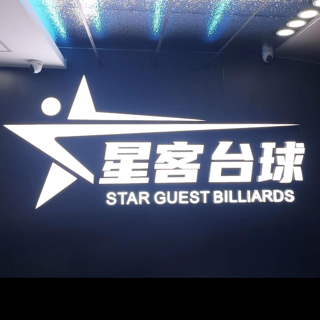 星客台球🎱俱乐部