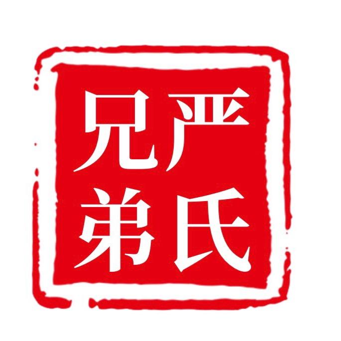 严氏兄弟联盟