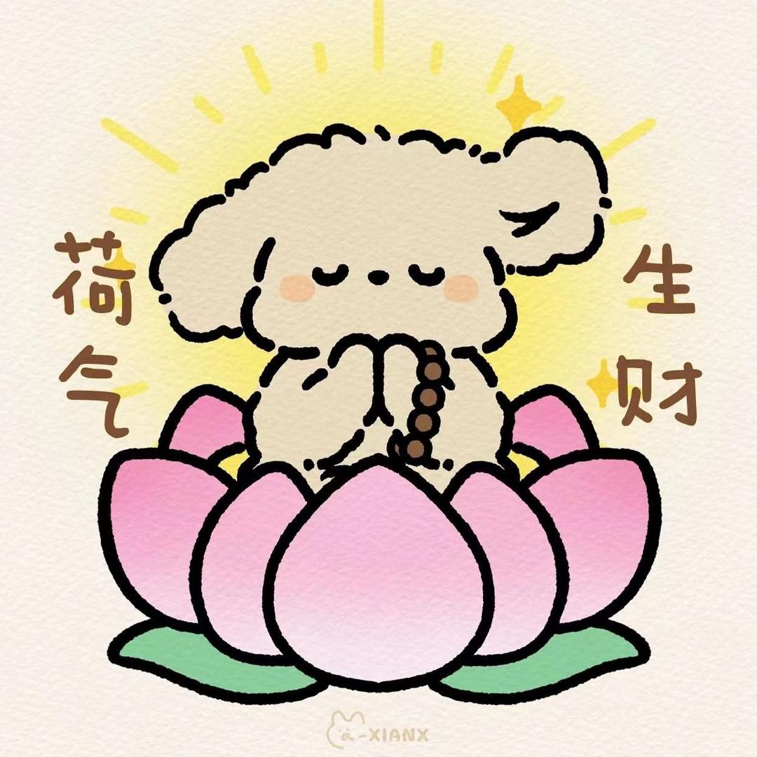 好运常伴富贵花开🌸