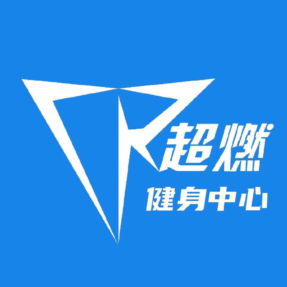 超燃健身中心库尔勒基地