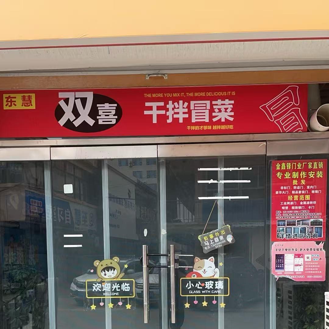 东慧双喜干拌冒菜翼城店:59386