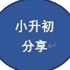 郑州小升初（分享）